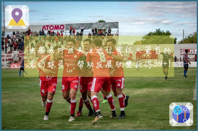 快船或许该关注这位曾任火箭首轮秀的球员，帮助发展联盟获得39+11的佳绩。