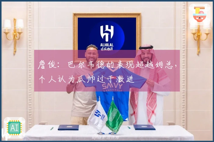 詹俊：巴尔韦德的表现超越姆总，个人认为瓜帅过于激进