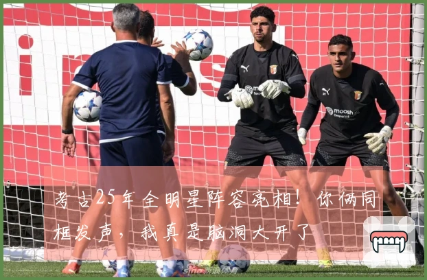 考古25年全明星阵容亮相！你俩同框发声，我真是脑洞大开了