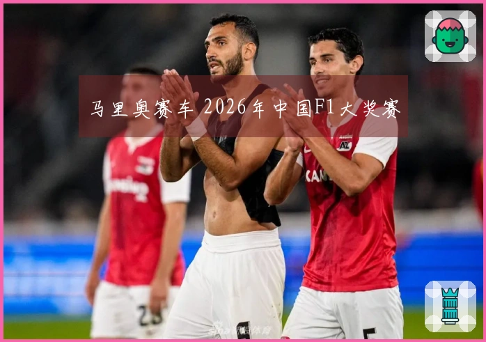 马里奥赛车 2026年中国F1大奖赛