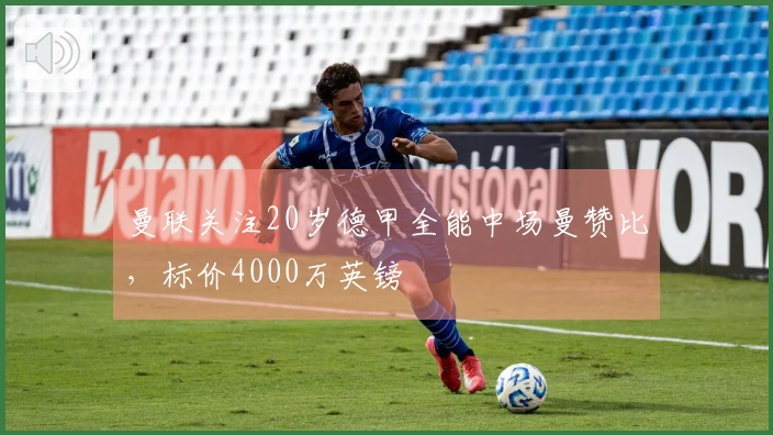 曼联关注20岁德甲全能中场曼赞比，标价4000万英镑