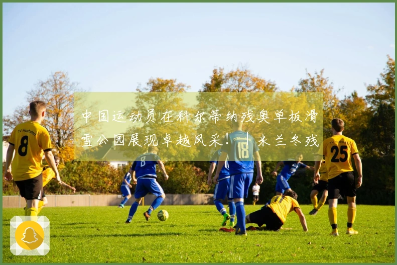 中国运动员在科尔蒂纳残奥单板滑雪公园展现卓越风采！｜米兰冬残奥会特别报道