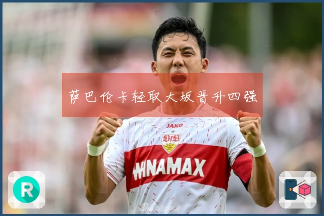 萨巴伦卡轻取大坂晋升四强