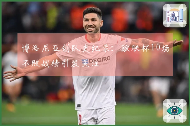 博洛尼亚创队史纪录：欧联杯10场不败战绩引发关注