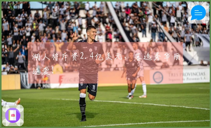 湖人将斥资2.4亿美元，落选秀华丽逆袭！