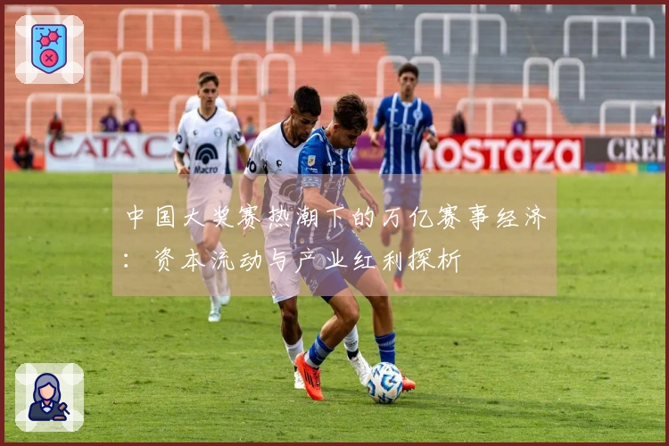 中国大奖赛热潮下的万亿赛事经济：资本流动与产业红利探析