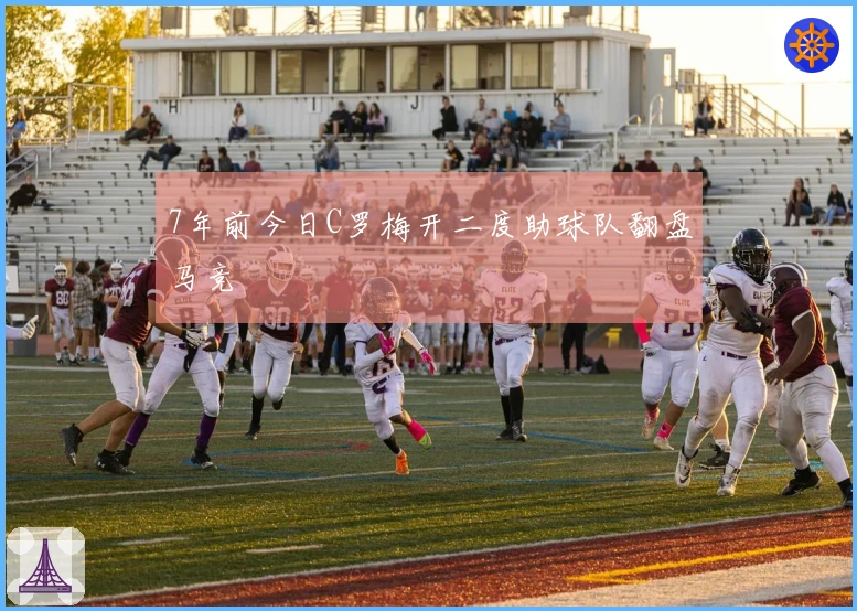 7年前今日C罗梅开二度助球队翻盘马竞