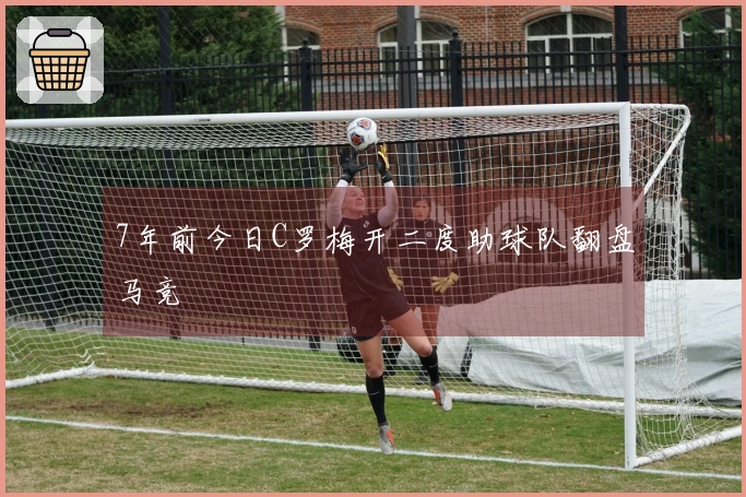 7年前今日C罗梅开二度助球队翻盘马竞