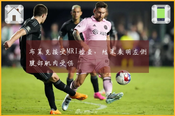 布莱克接受MRI检查，结果表明左侧腹部肌肉受伤