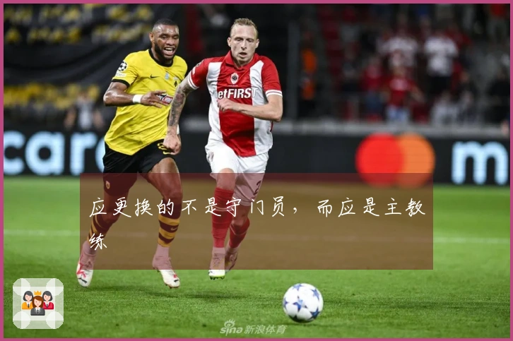 应更换的不是守门员，而应是主教练