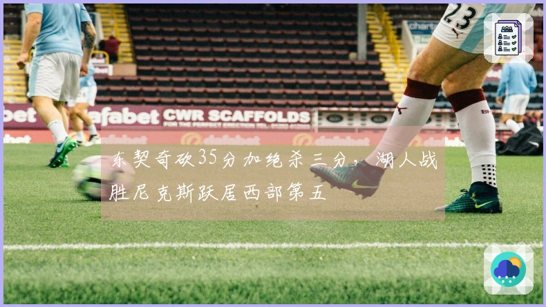 东契奇砍35分加绝杀三分，湖人战胜尼克斯跃居西部第五