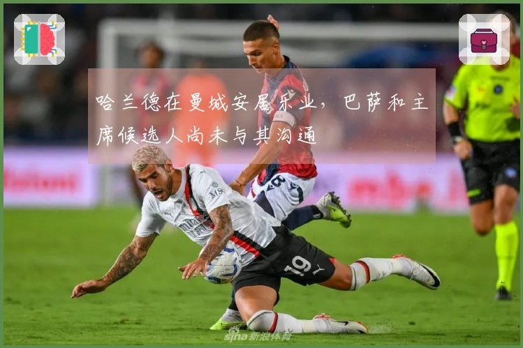 哈兰德在曼城安居乐业，巴萨和主席候选人尚未与其沟通