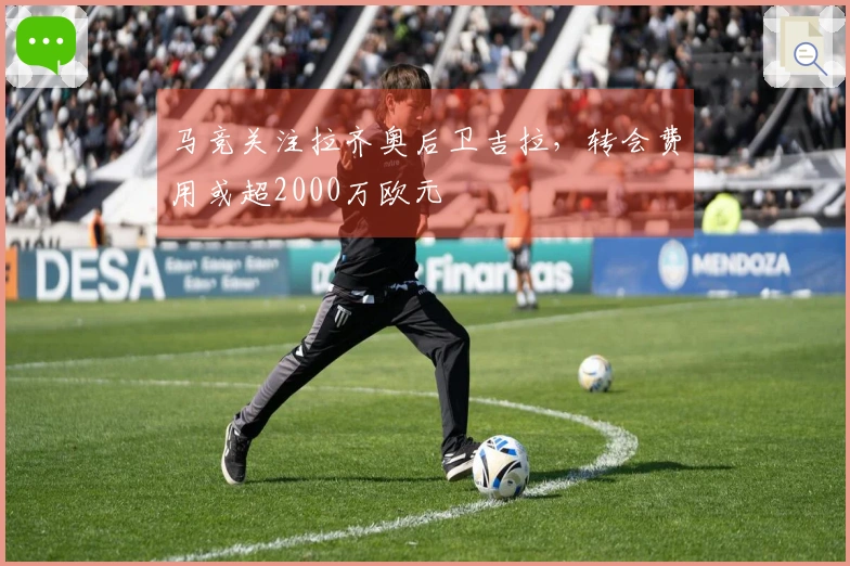 马竞关注拉齐奥后卫吉拉，转会费用或超2000万欧元