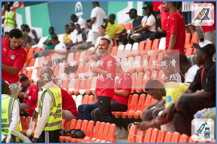 中国运动员在科尔蒂纳残奥单板滑雪公园展现卓越风采！｜米兰冬残奥会特别报道