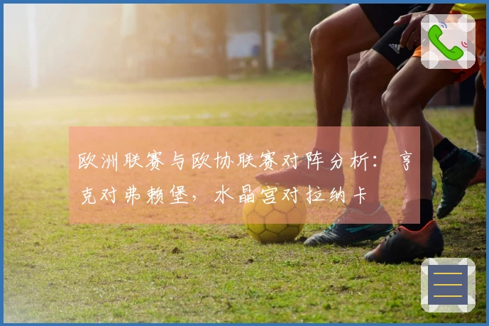 欧洲联赛与欧协联赛对阵分析：亨克对弗赖堡，水晶宫对拉纳卡